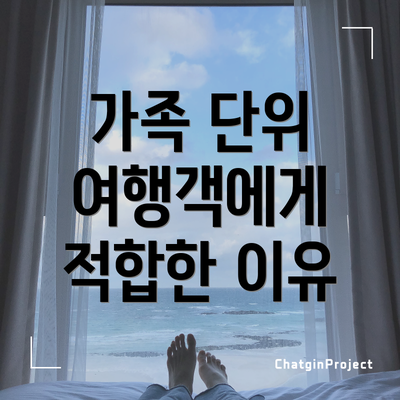 가족 단위 여행객에게 적합한 이유