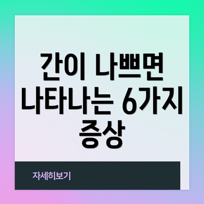 간이 나쁘면 나타나는 6가지 증상