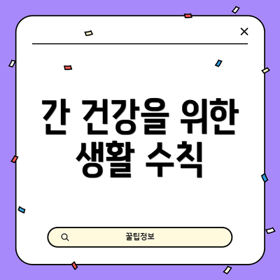 간 건강을 위한 생활 수칙
