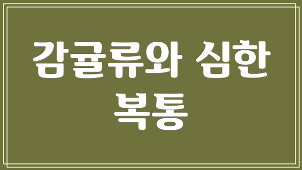 감귤류와 심한 복통