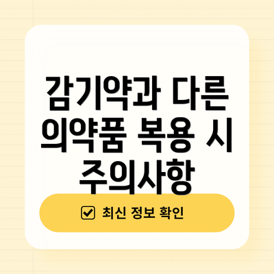 감기약과 다른 의약품 복용 시 주의사항