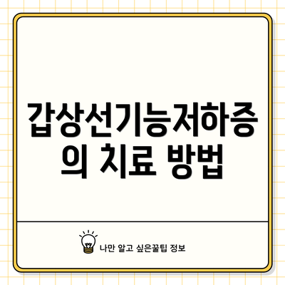 갑상선기능저하증의 치료 방법