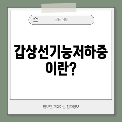 갑상선기능저하증이란?