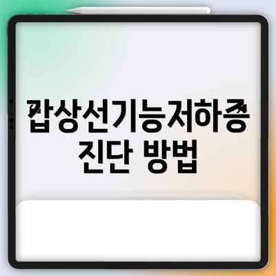 갑상선기능저하증 진단 방법