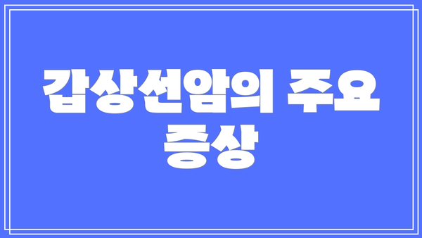 갑상선암의 주요 증상
