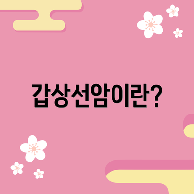 갑상선암이란?
