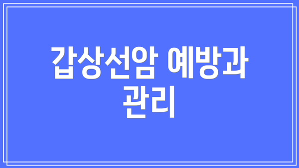 갑상선암 예방과 관리