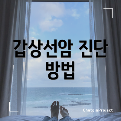 갑상선암 진단 방법