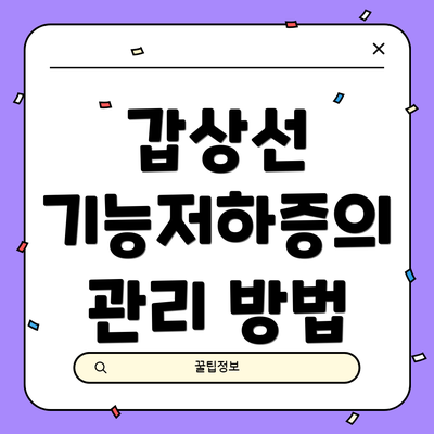 갑상선 기능저하증의 관리 방법