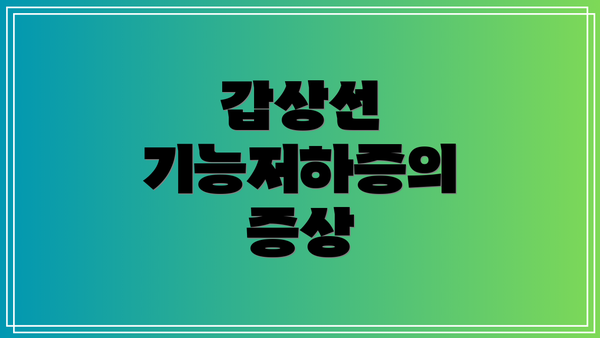 갑상선 기능저하증의 증상