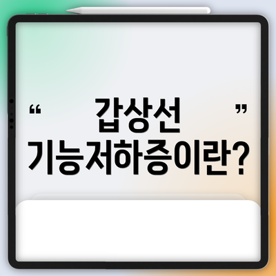 갑상선 기능저하증이란?