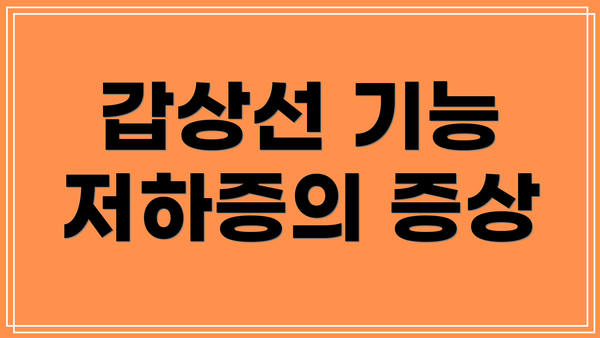 갑상선 기능 저하증의 증상