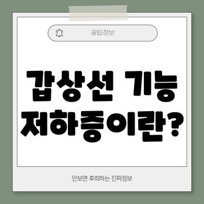 갑상선 기능 저하증이란?