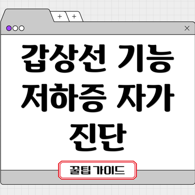 갑상선 기능 저하증 자가 진단