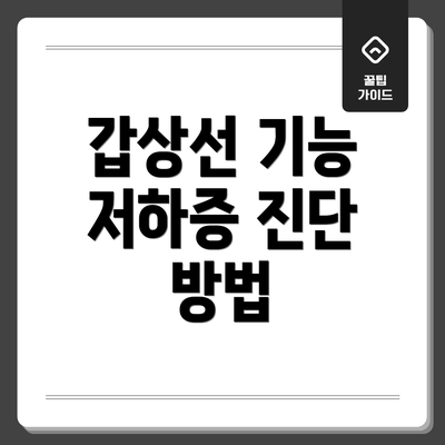 갑상선 기능 저하증 진단 방법