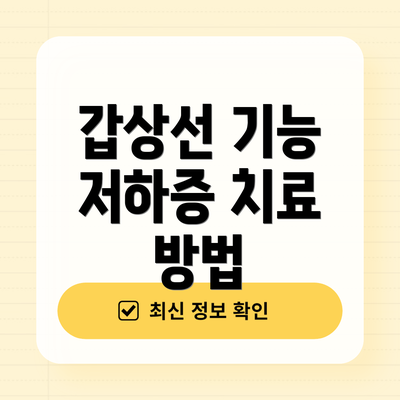 갑상선 기능 저하증 치료 방법