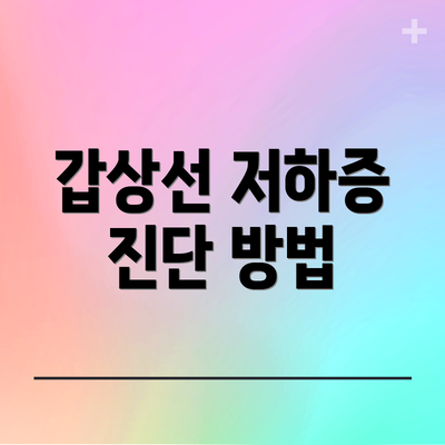 갑상선 저하증 진단 방법