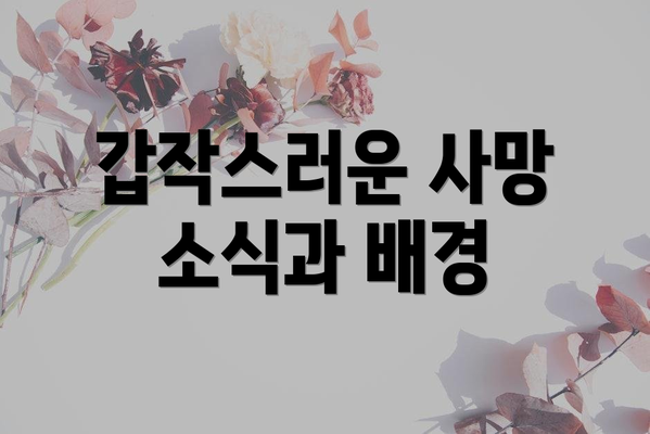 갑작스러운 사망 소식과 배경