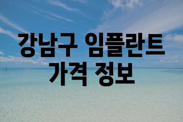 강남구 임플란트 가격 정보