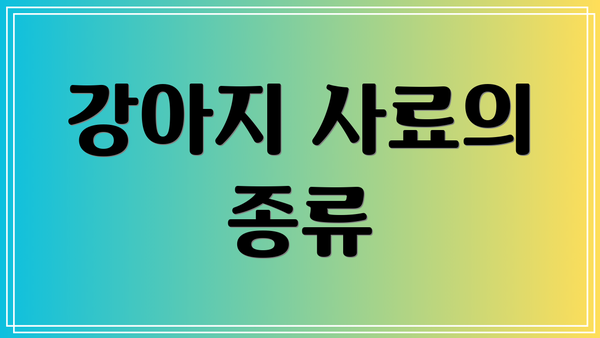 강아지 사료의 종류