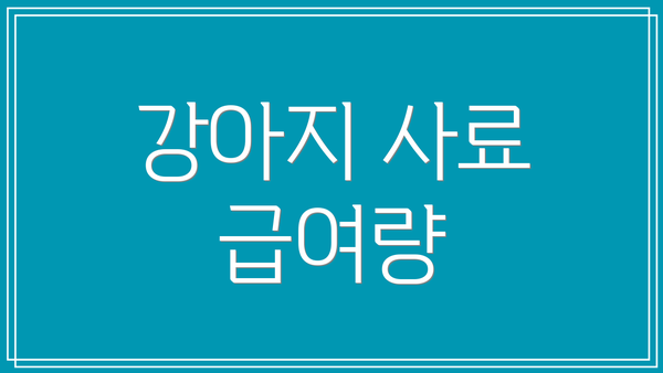 강아지 사료 급여량