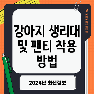 강아지 생리대 및 팬티 착용 방법