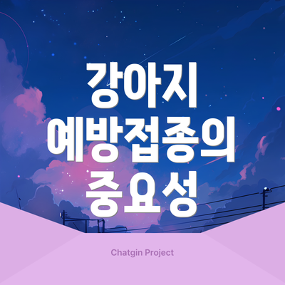 강아지 예방접종의 중요성