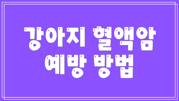 강아지 혈액암 예방 방법