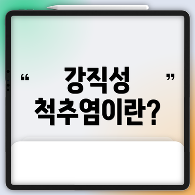 강직성 척추염이란?