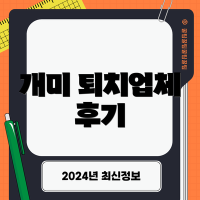 개미 퇴치업체 후기