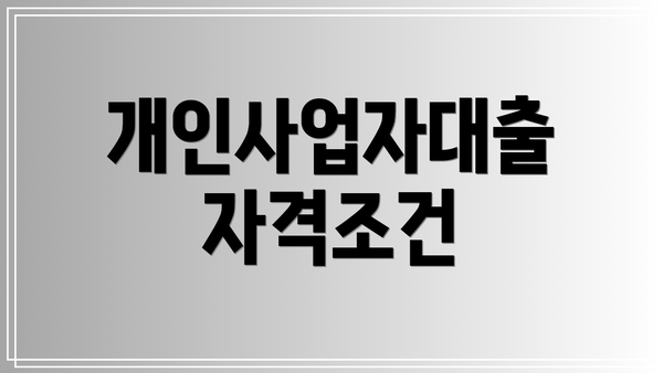 개인사업자대출 자격조건