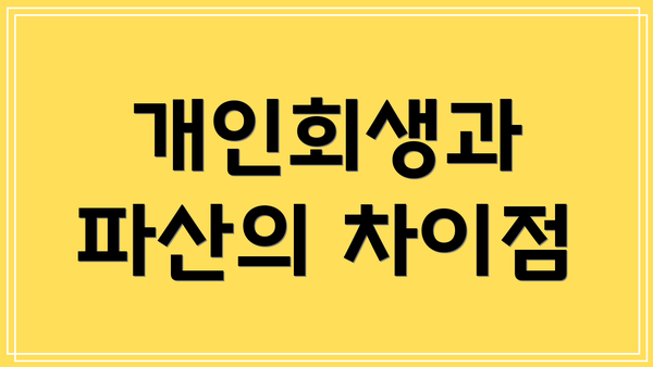 개인회생과 파산의 차이점
