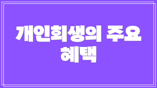 개인회생의 주요 혜택