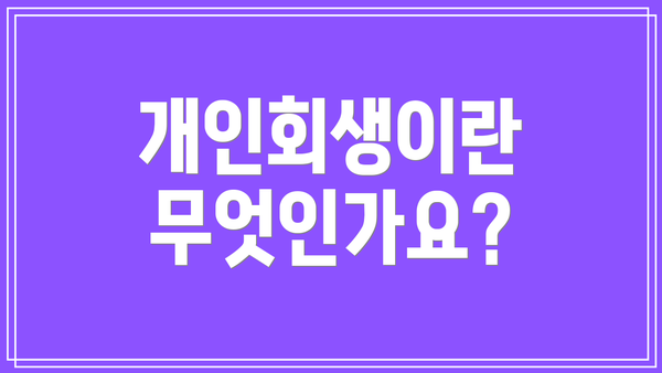 개인회생이란 무엇인가요?