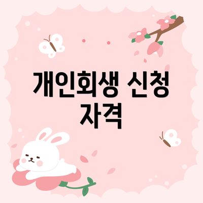 개인회생 신청 자격
