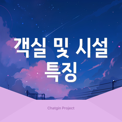 객실 및 시설 특징