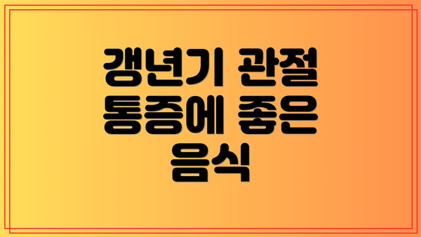 갱년기 관절 통증에 좋은 음식