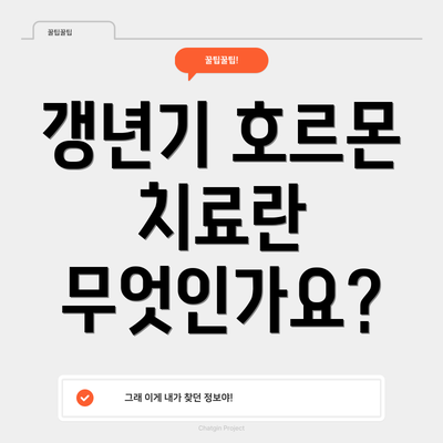 갱년기 호르몬 치료란 무엇인가요?