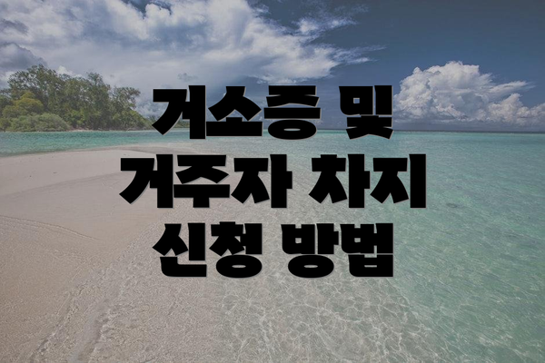 거소증 및 거주자 차지 신청 방법