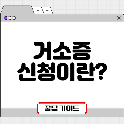 거소증 신청이란?