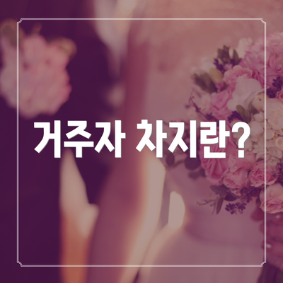 거주자 차지란?