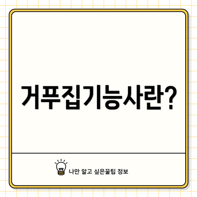 거푸집기능사란?