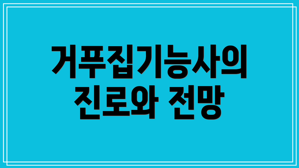 거푸집기능사의 진로와 전망