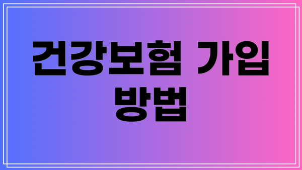 건강보험 가입 방법