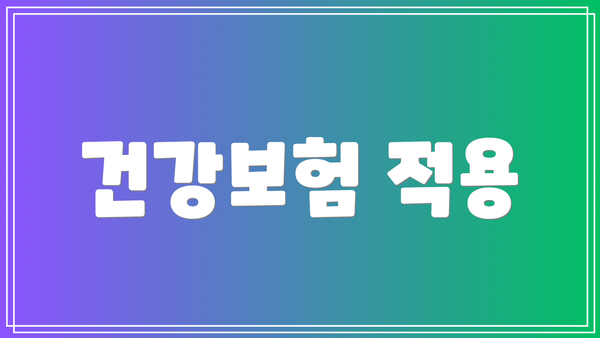 건강보험 적용