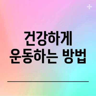 건강하게 운동하는 방법