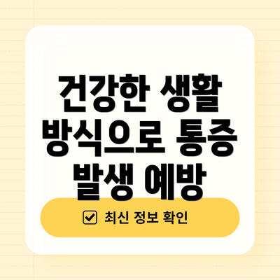 건강한 생활 방식으로 통증 발생 예방