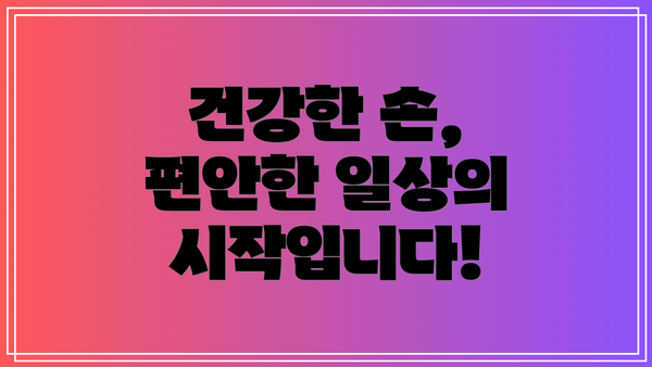 건강한 손, 편안한 일상의 시작입니다!