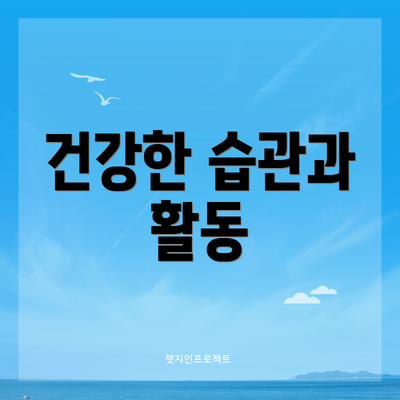 건강한 습관과 활동