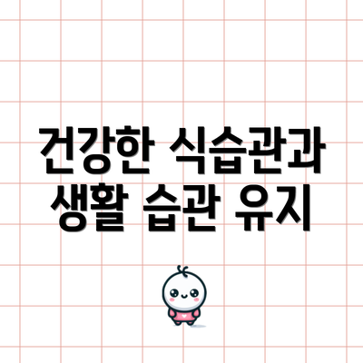 건강한 식습관과 생활 습관 유지